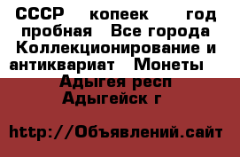 СССР. 5 копеек 1961 год пробная - Все города Коллекционирование и антиквариат » Монеты   . Адыгея респ.,Адыгейск г.